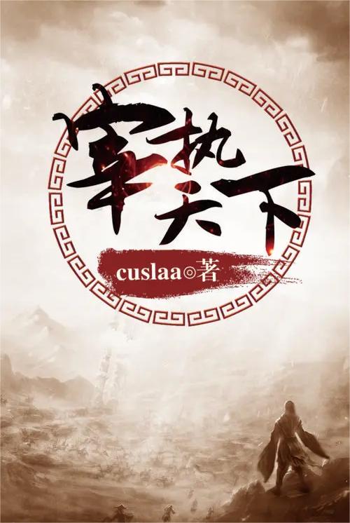 十大经典历史穿越小说排行榜,历史类穿越小说排行榜经典