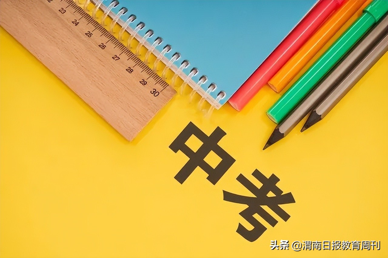 2024年中考政策渭南,2022陕西渭南市中考招生政策