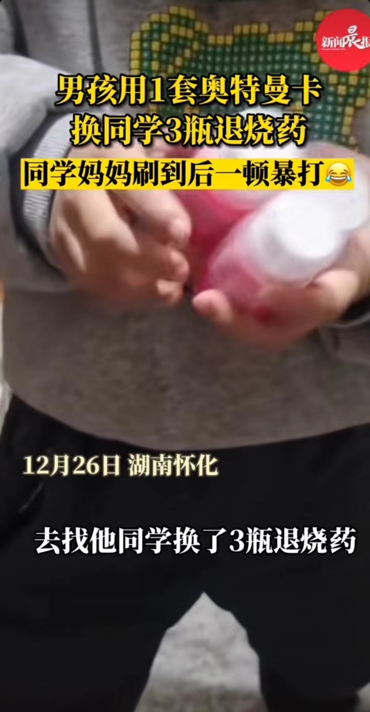 妈妈高烧男孩用奥特曼换退烧药,小孩用三瓶退烧药换了奥特曼卡片