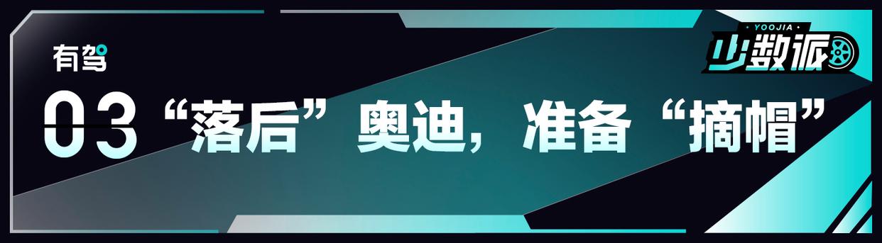 少数派丨别小看“落后者”奥迪