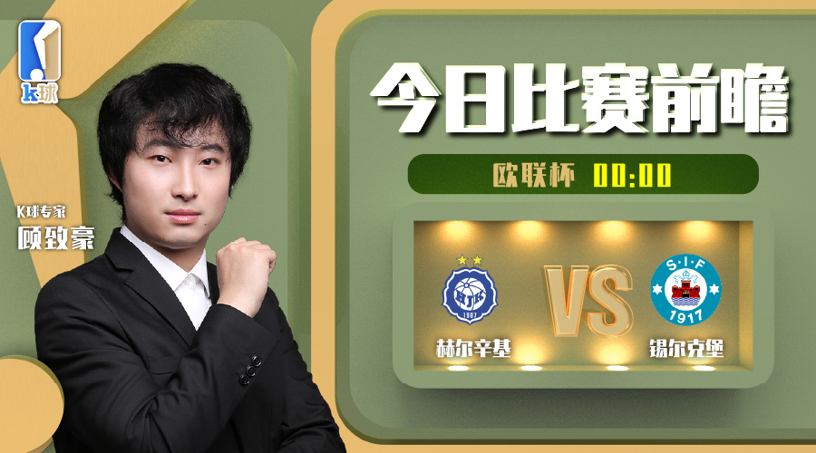 欧联杯预测分析,k球专家免费分析