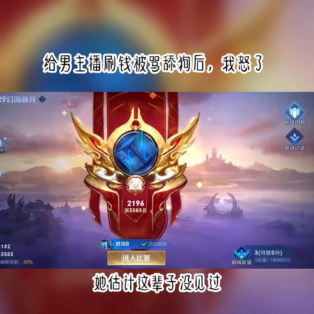 给男主播打赏五十万，他却骂我舔狗，好笑，真当我傻？#...