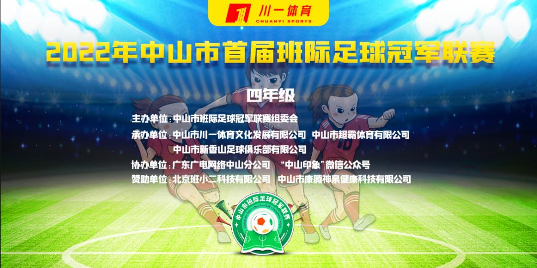 中山第一届足球联赛,中山市足球锦标赛揭幕