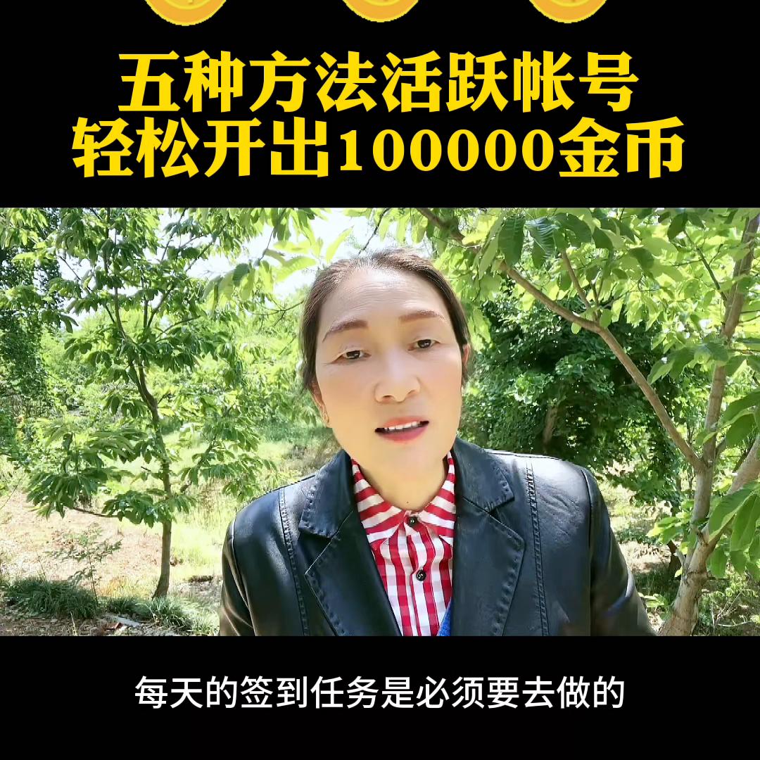 金币宝箱是怎么提高账号活跃度的,如何活跃账号稳定开出1600金币