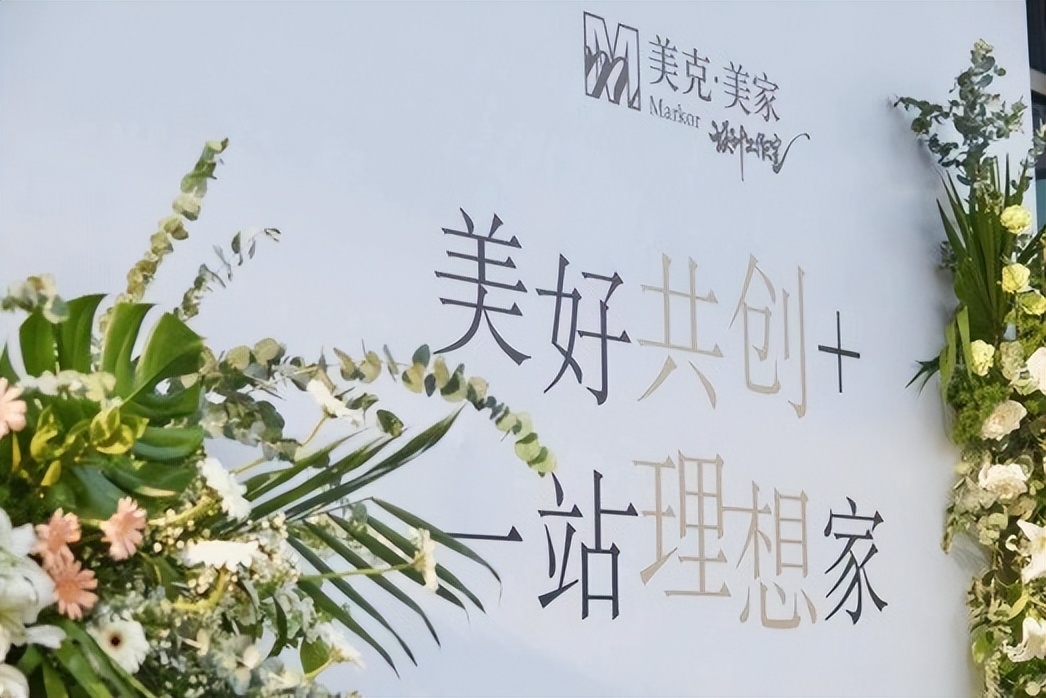 “美好共创+一站理想家”美克美家西安红星设计工作室启幕