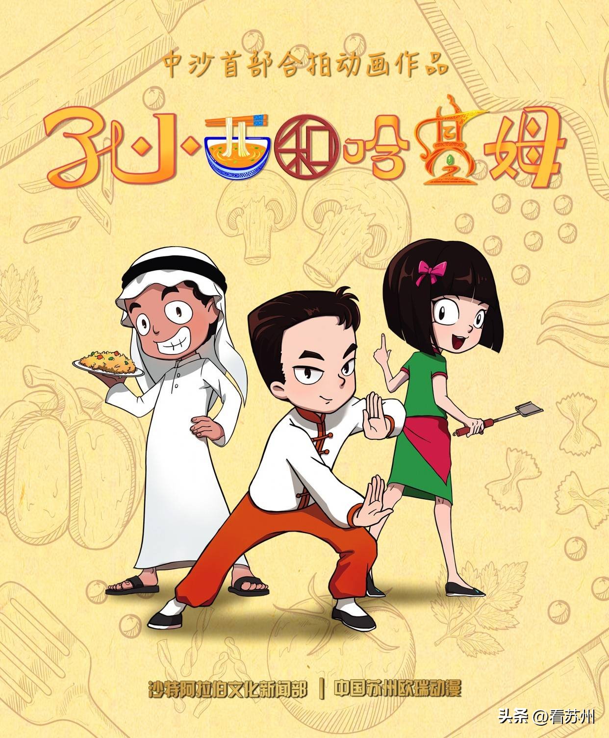 习*平近**主席提到的首部中沙合拍电视动画，苏州公司独家制作