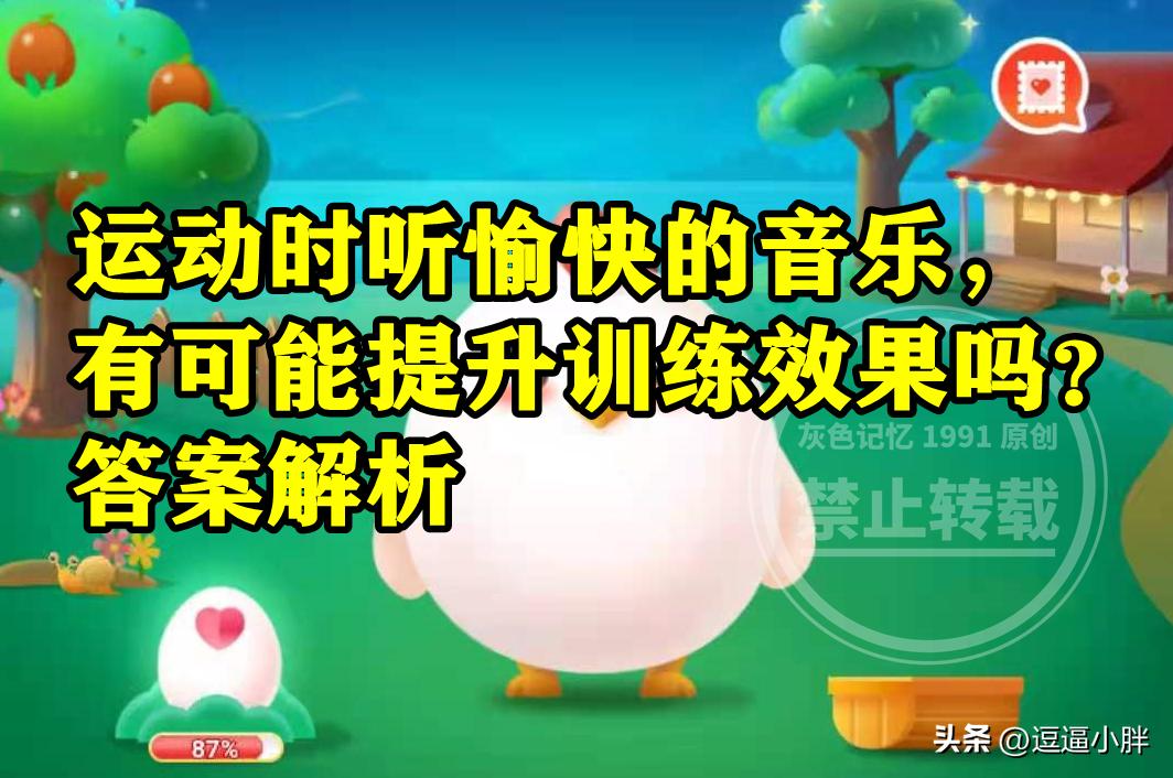 运动时听愉快音乐能不能提升训练效果？蚂蚁庄园运动时听音乐答案