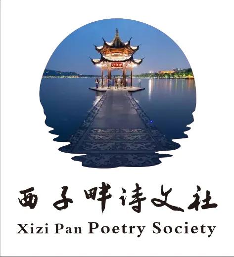 西子畔诗文社0298期，无恙山河咳声在，声声含泪带沧桑