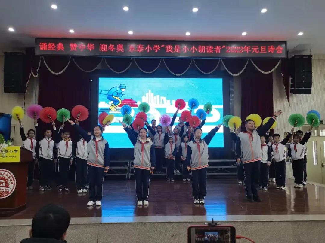 诵经典赞中华迎冬奥—东泰小学“我是小小朗读者”2022年元旦诗会