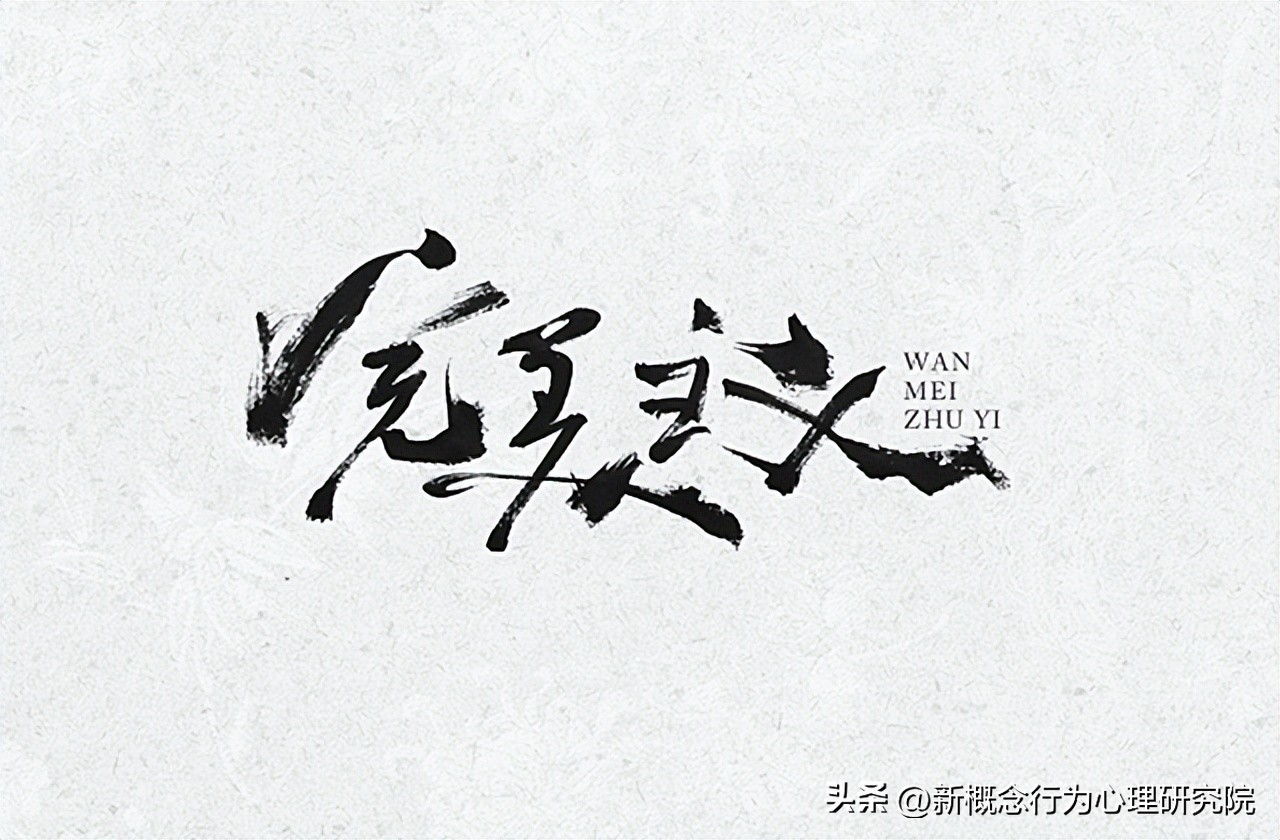 完美主义强迫症是抑郁症吗,抑郁症有点完美主义者吗