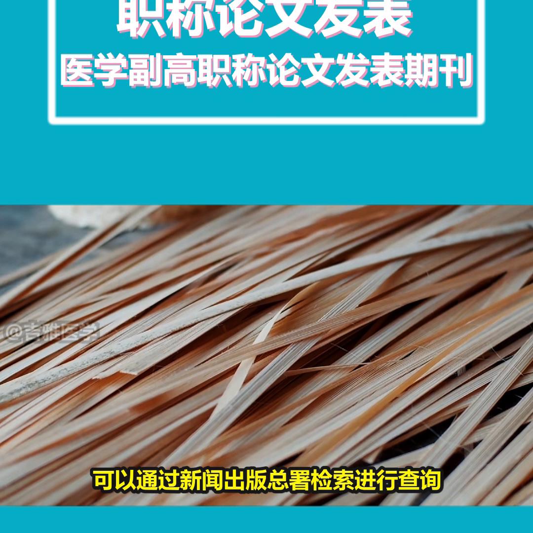 中级职称医学普刊推荐,医学职称论文发表省级刊物有哪些
