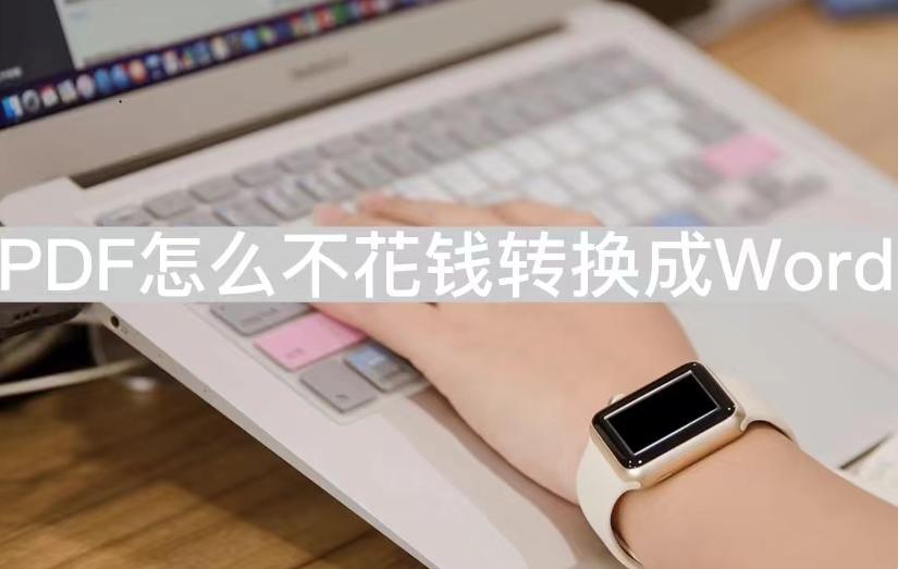 pdf转换成word最简单免费方法,有没有免费的pdf转换成word转换器