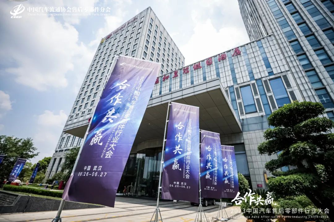 2023中国汽车售后零部件行业大会在武汉盛大召开