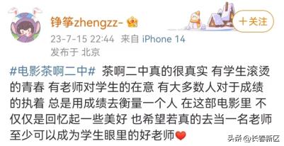 茶啊二中大电影致敬经典作品,茶啊二中电影感动老师