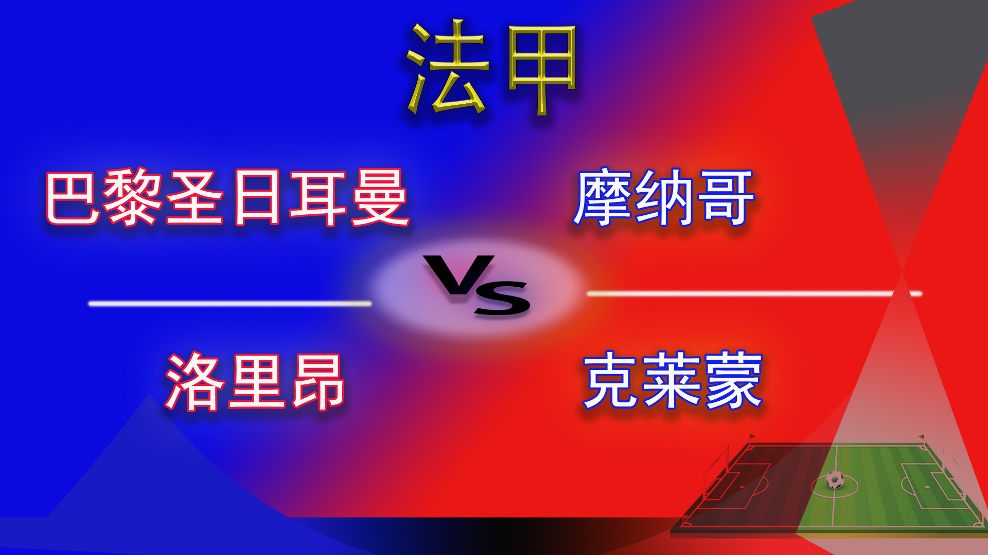 法甲巴黎圣日耳曼0-0摩纳哥,今晚法甲联赛巴黎圣日耳曼的比赛