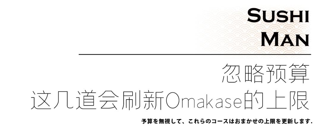 觅·「黑珍珠Omakase」の匠心情怀，收藏好这份指南