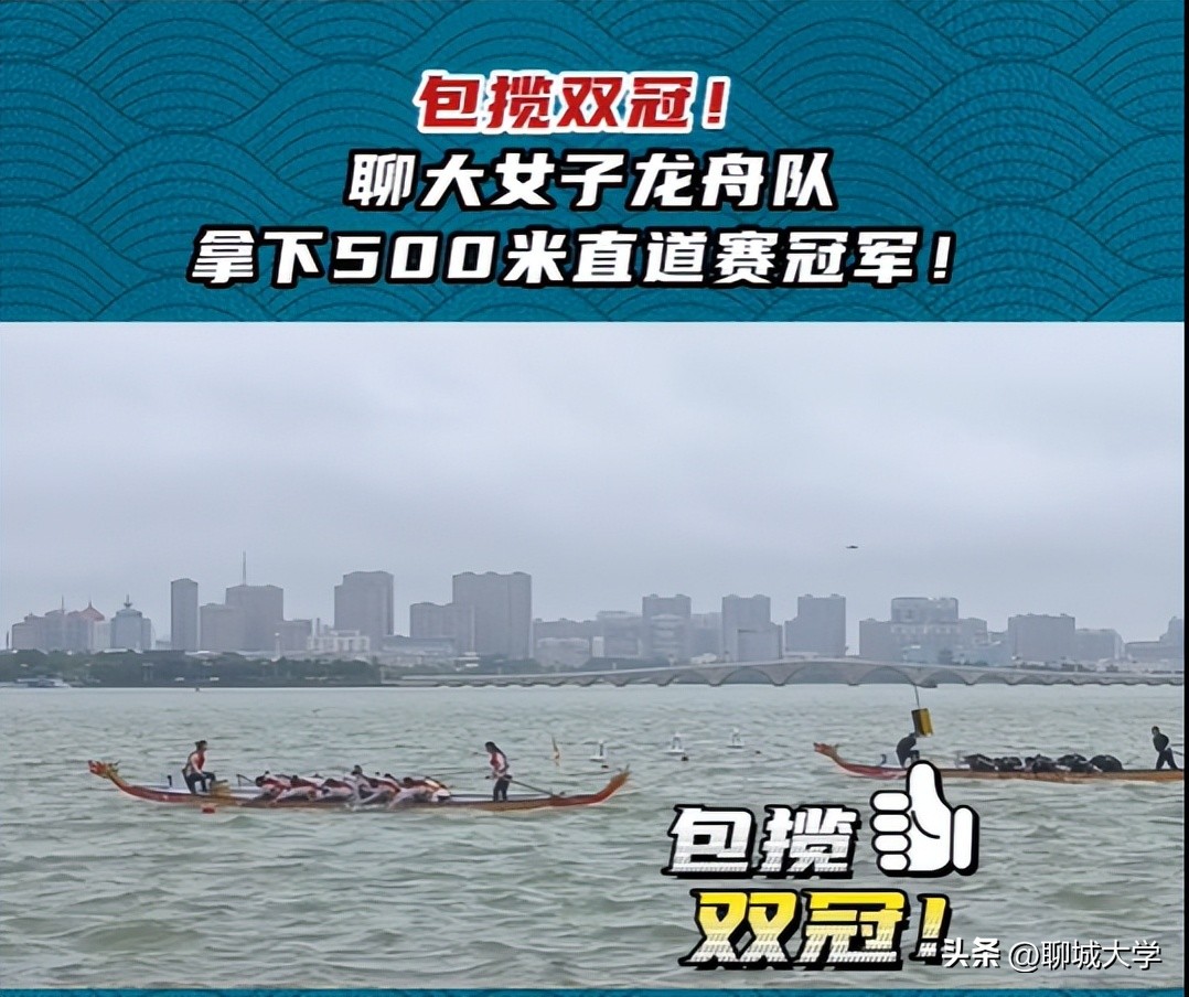 全国龙舟队比赛聊城大学,聊城大学龙舟队