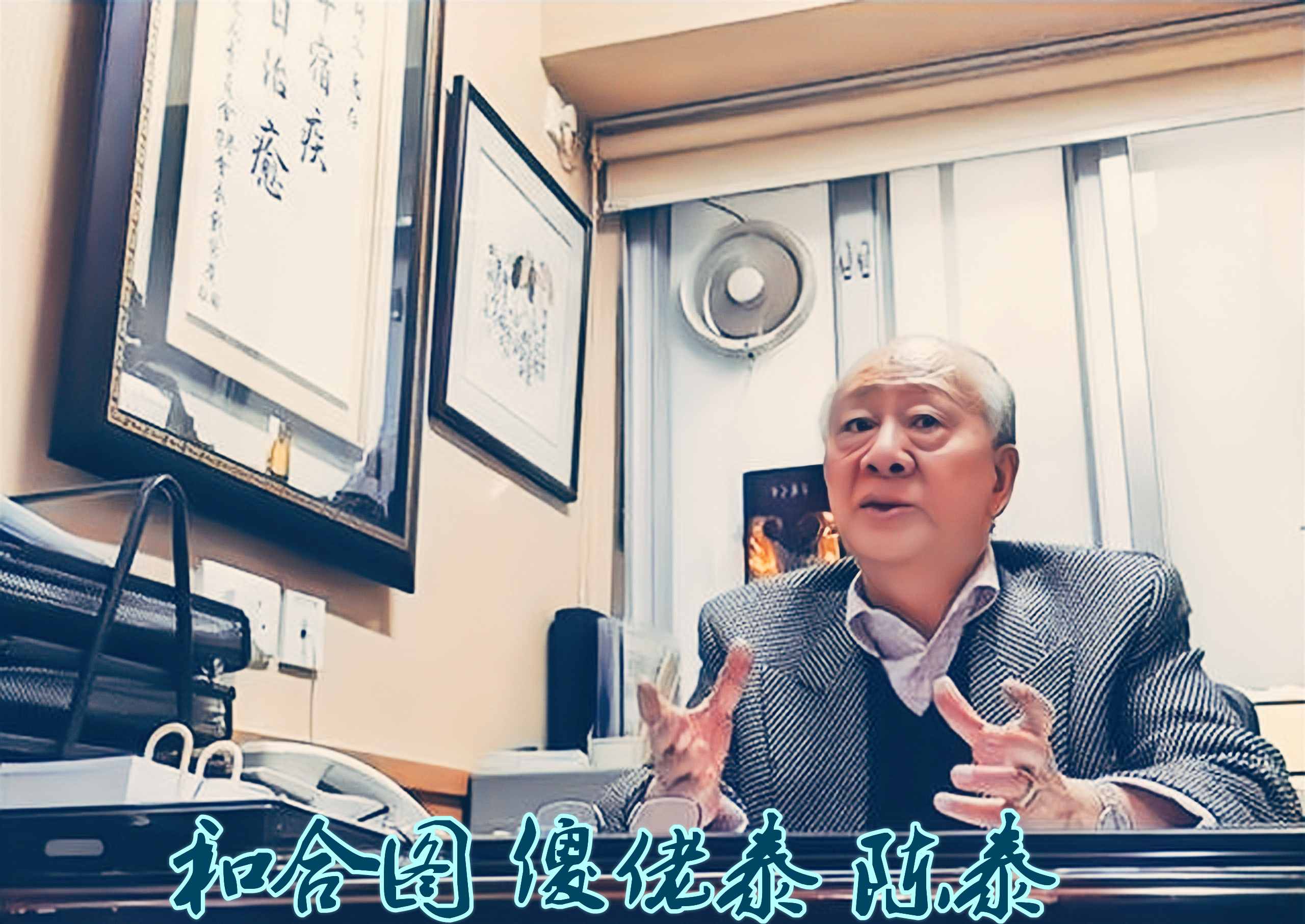 和合图社团龙头“傻佬泰”,江湖人称“湾仔皇帝”,恶斗吕乐20年