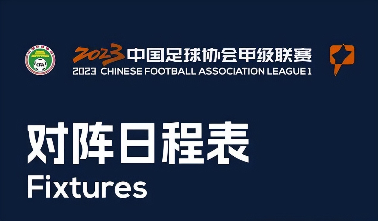 2021年中甲联赛第4轮赛程时间表,2023中甲联赛第8轮比赛时间