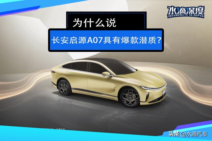 比深蓝更豪华长安启源a07发布,长安启源a07落地多少钱2023款