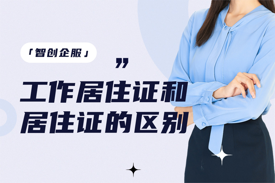 北京工作居住证与北京居住证区别,北京工作居住证与居住证的区别