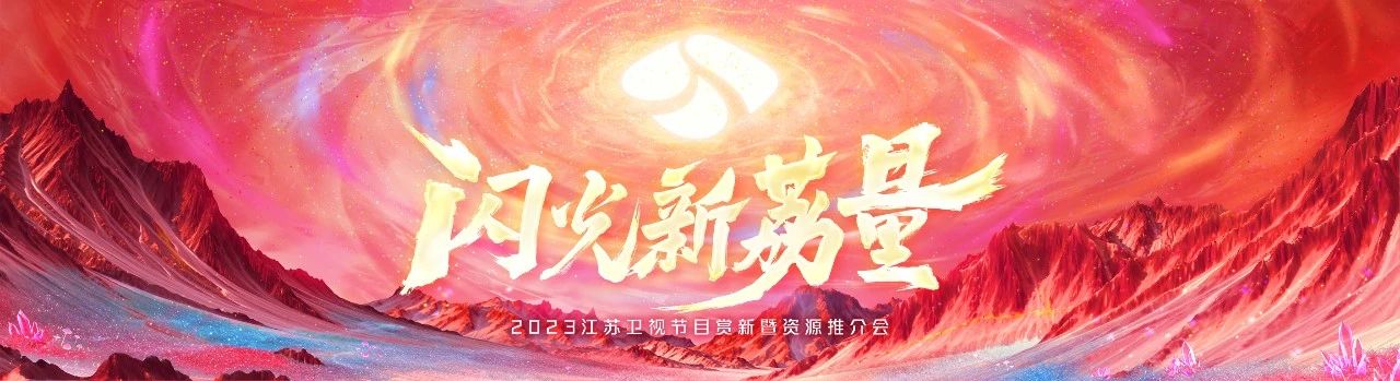 闪光新荔量！2023江苏卫视节目赏新暨资源推介会官宣了22档节目