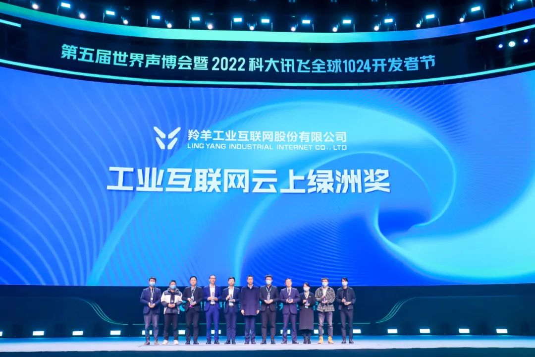 讯飞云港｜长三角工业互联网峰会：羚羊助长三角成为工赋领头羊