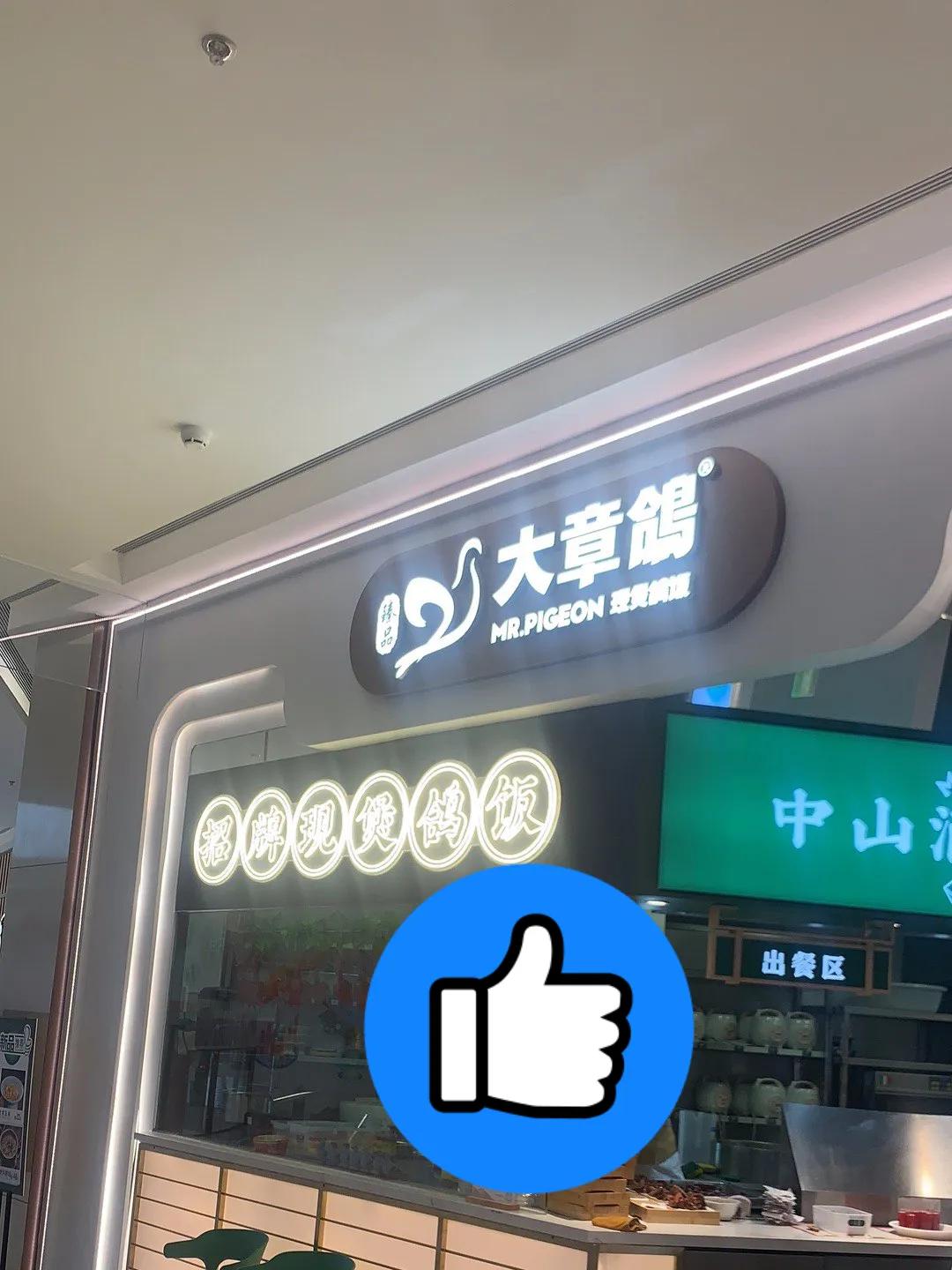大章鸽浦江店菜单,上海大章鸽餐饮