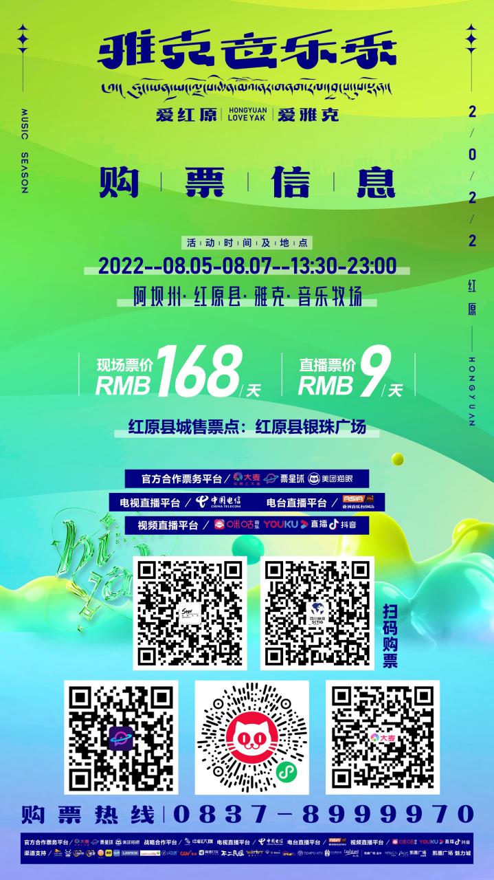 第五届红原雅克音乐季开幕,雅克音乐季推介晚会