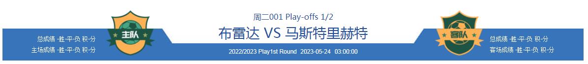 5.23今日足球竞彩推荐：精选水心3串1实单推荐内附胜平负赛果推荐