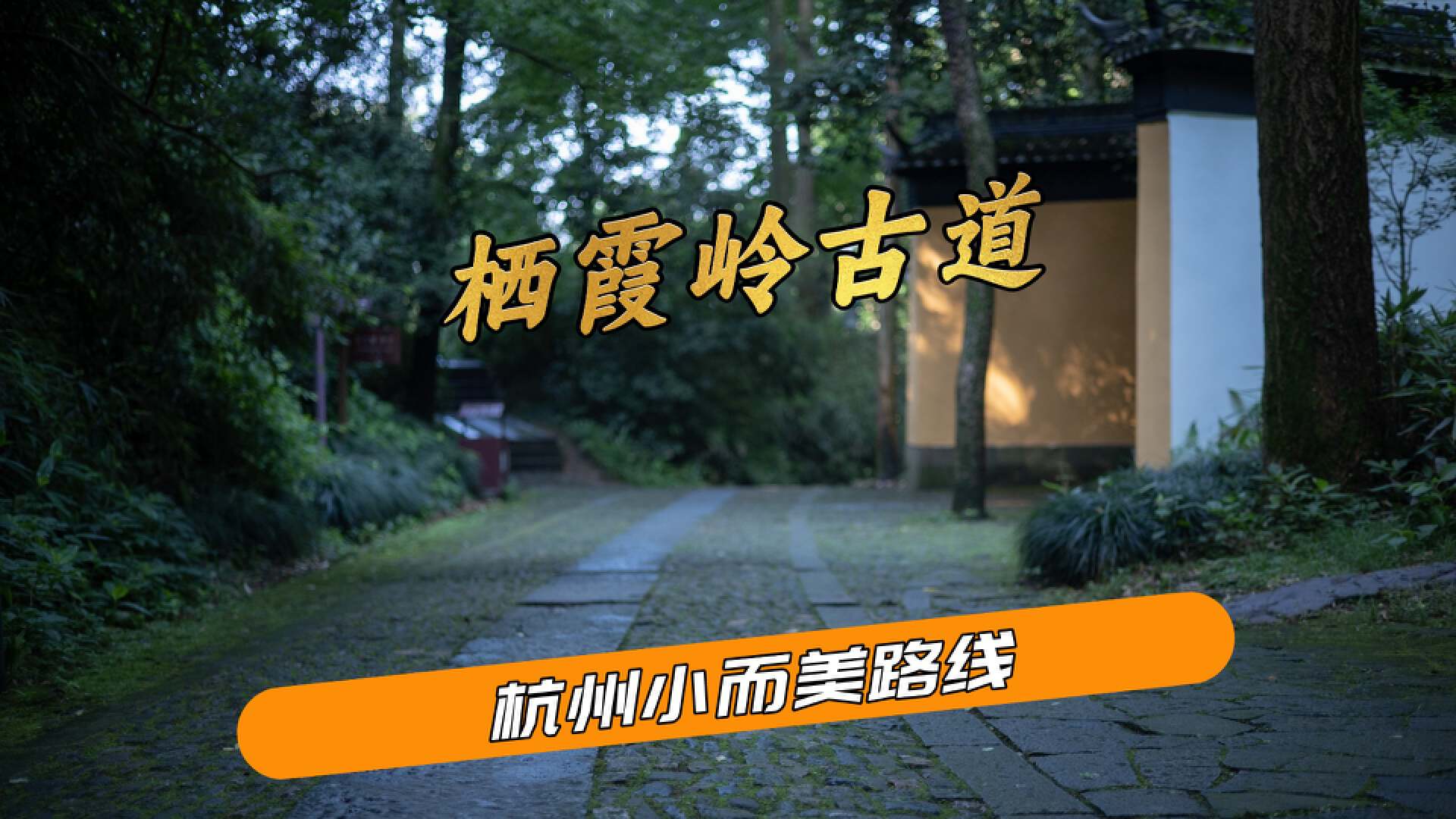 杭州古道徒步详细攻略,杭州西湖边最适合徒步的打卡地