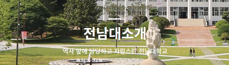 广州学韩语，韩国留学丨五大受欢迎院校——全南大学