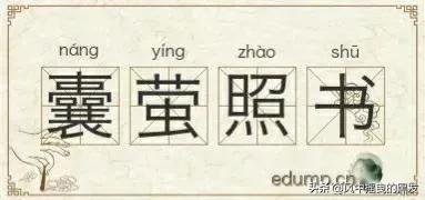 一天学一句诗,囊萤夜读是成语吗