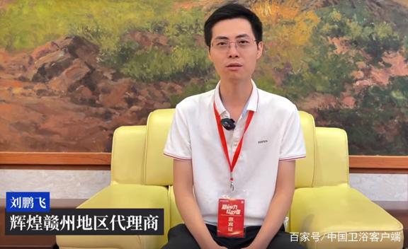 辉煌赣州地区代理商刘鹏飞：选择辉煌，相信辉煌