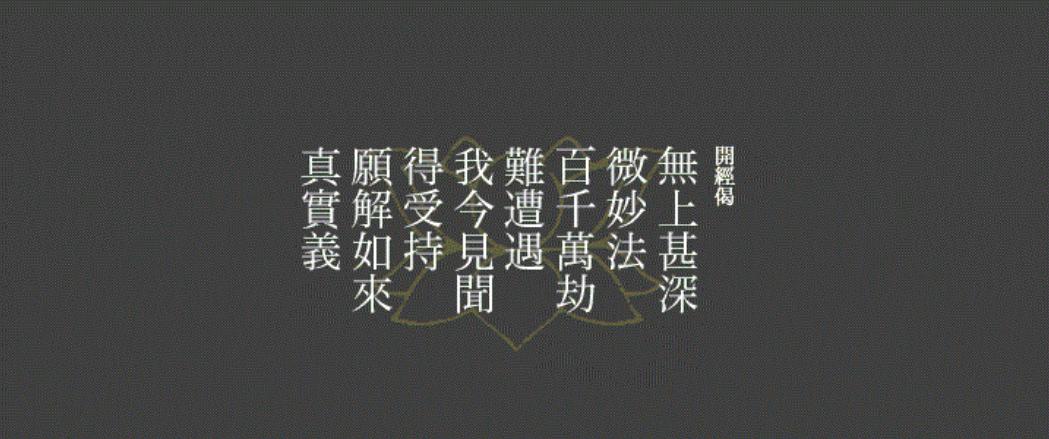 从《开经偈》看佛教的千年传承