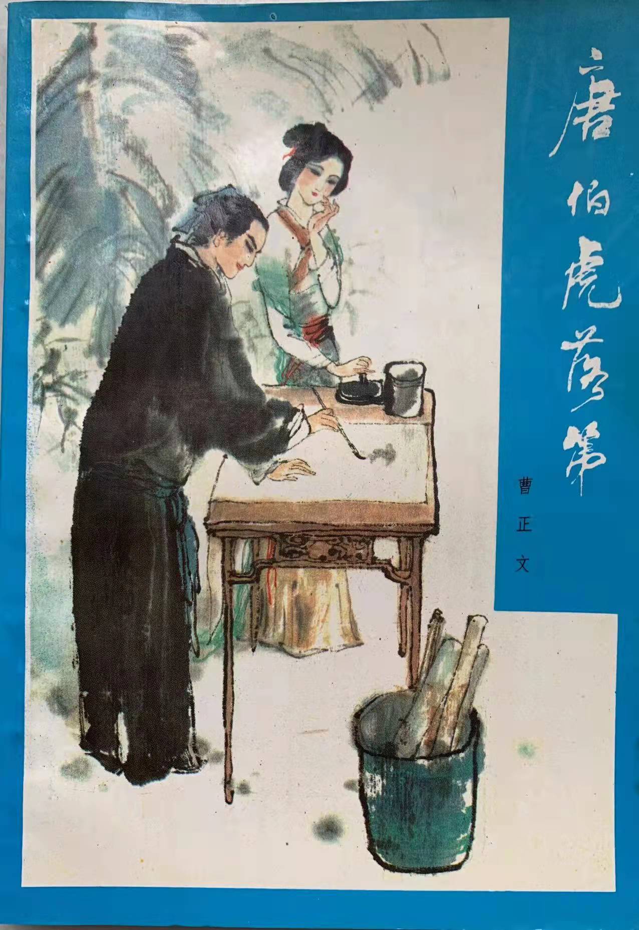 （曹正文）梅花香自苦寒来——追忆周慧珺