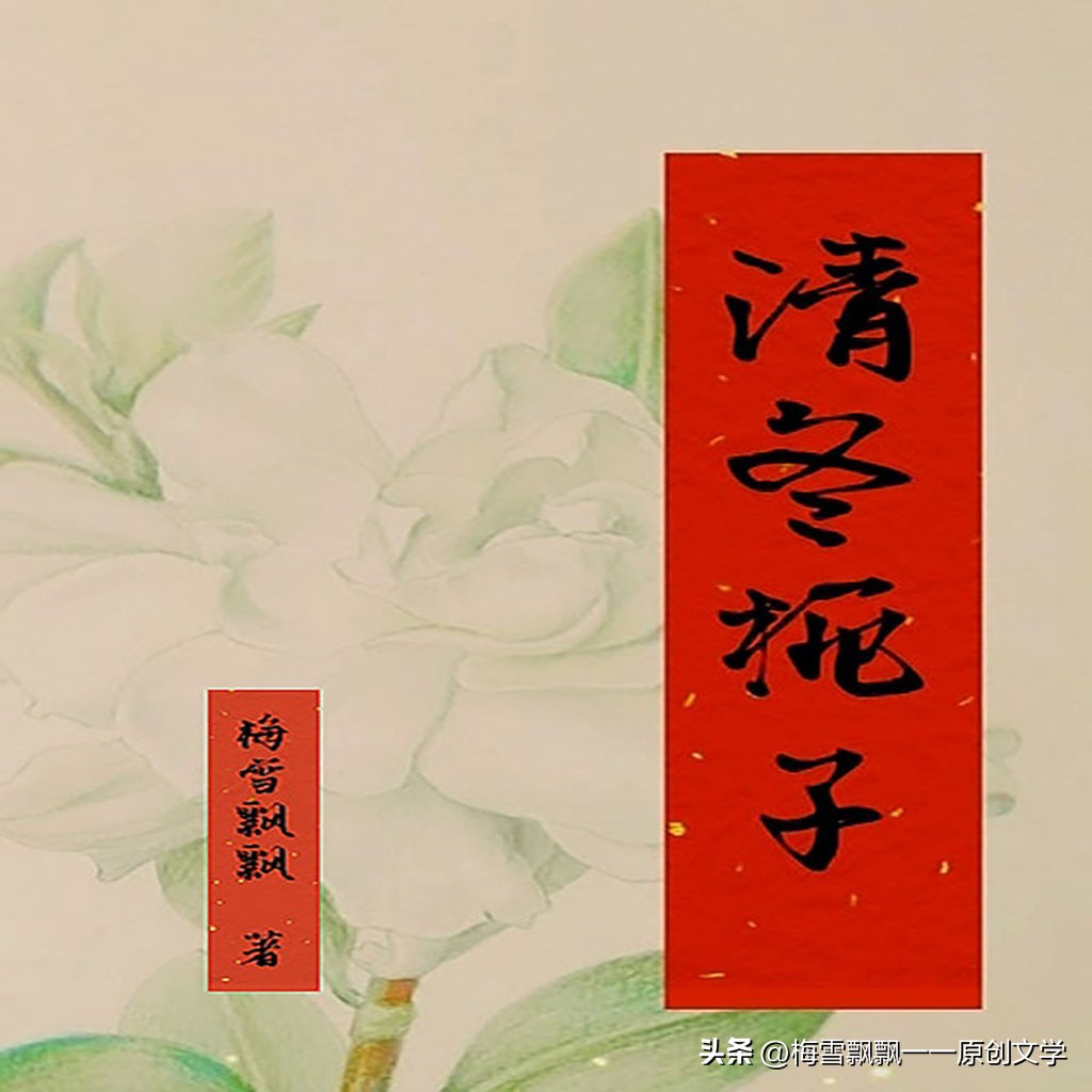 长篇当代军旅小说《军之恋·清冬栀子》（35）