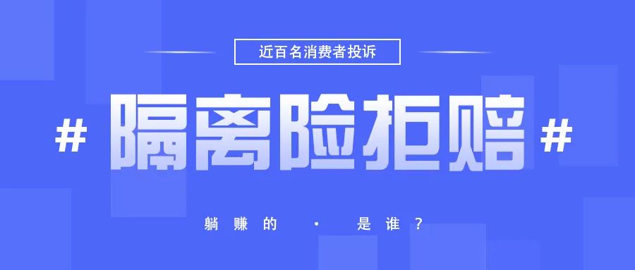 消费者投诉众安众惠复星联合隔离险拒赔，躺赚的是保险公司