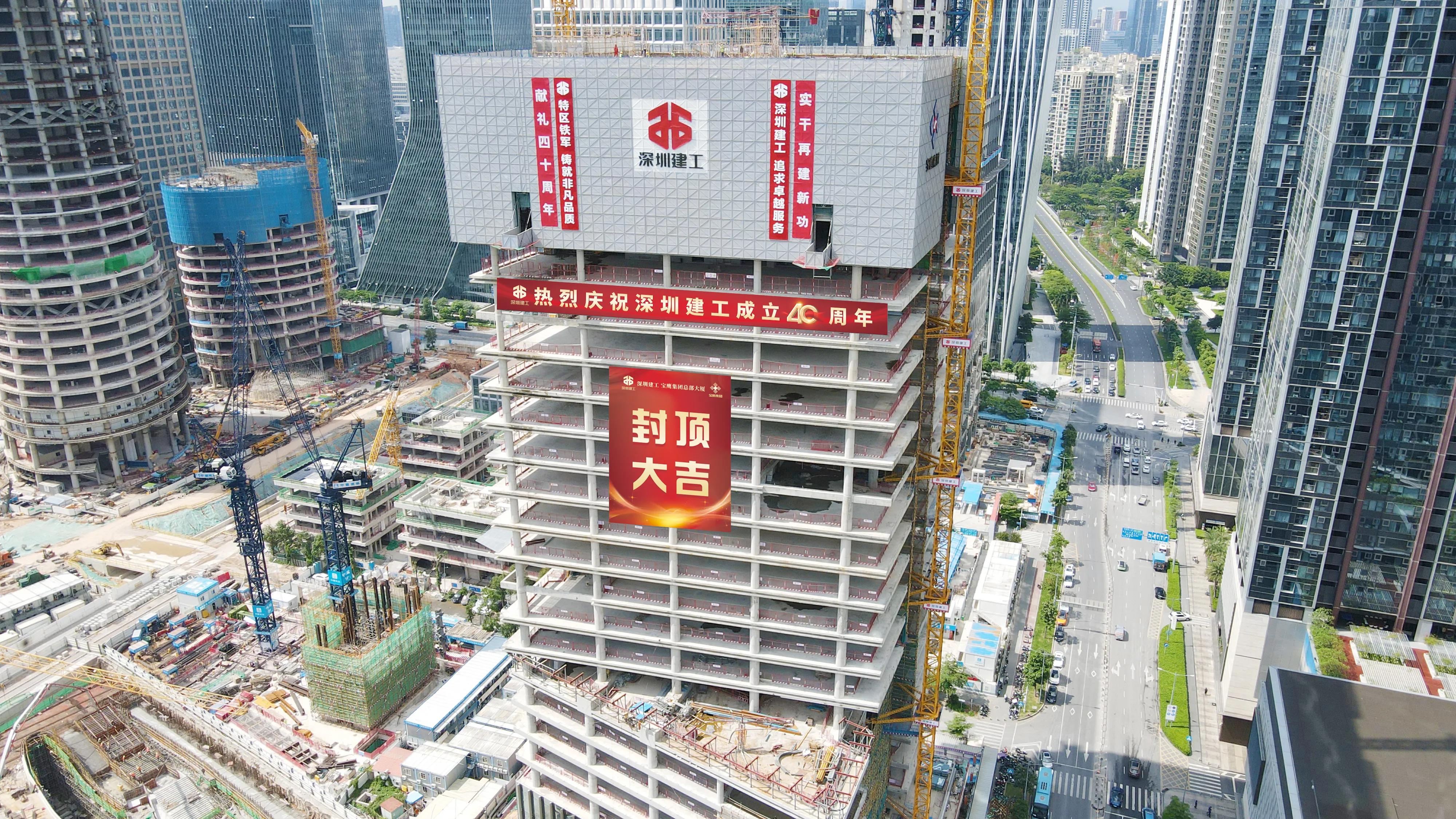建功深圳四十载总部封顶启新篇
