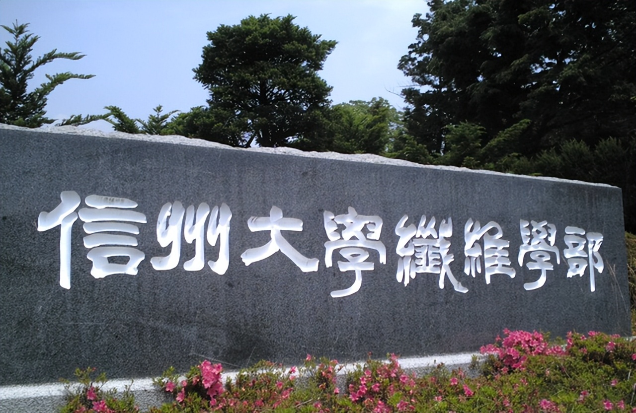 东和留学,信州大学日本