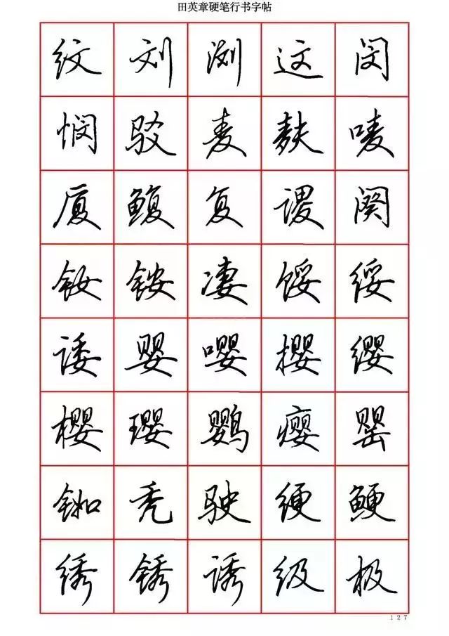 田英章硬笔书法100字,田英章行书钢笔字教学视频