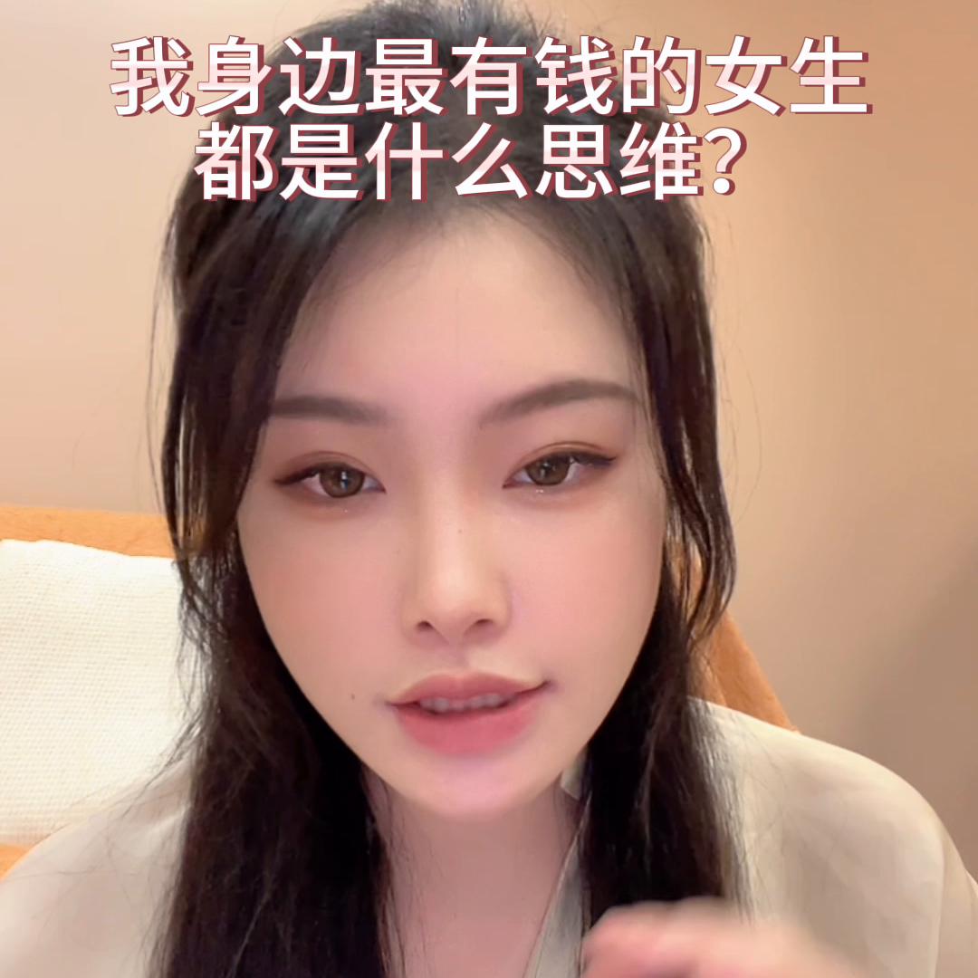 女生一定要培养的10个富婆思维,女生一定要具备富婆思维