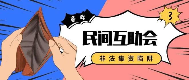民间互助会倒会属什么性质,民间互助保本可靠吗
