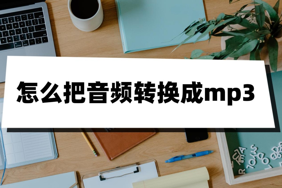 蜻蜓下载的音频怎么转换成mp3格式,抖音mp4怎么转换成音频或mp3