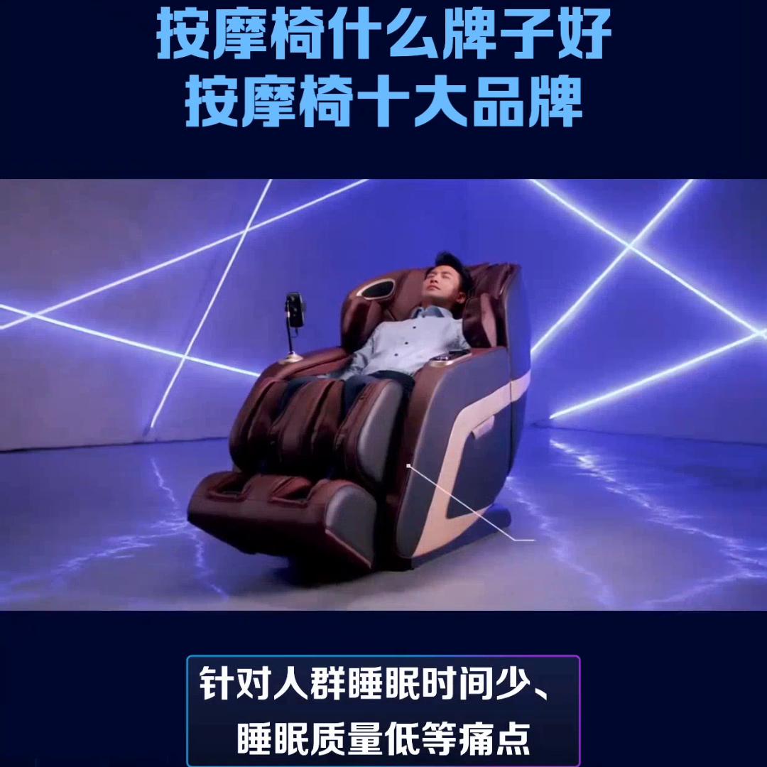 口碑最好的按摩椅品牌前十名,按摩椅十大名牌哪款使用实惠