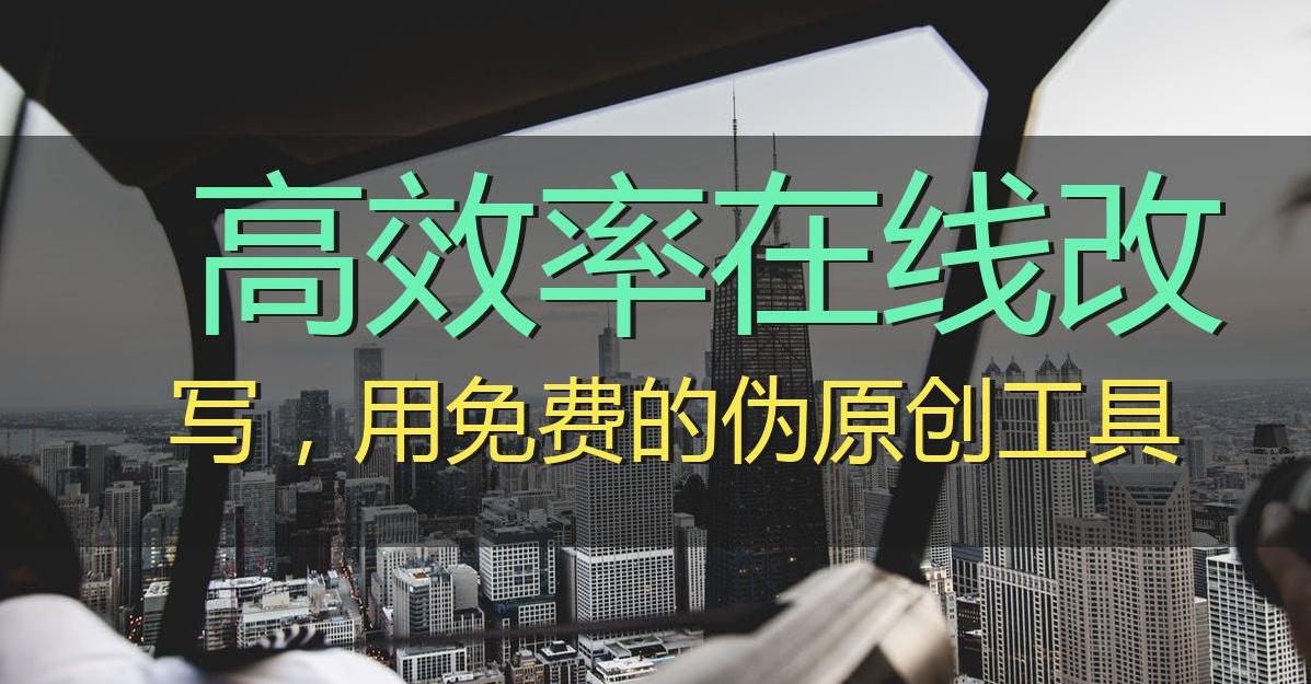 免费高精转写工具,免费智能改写文字