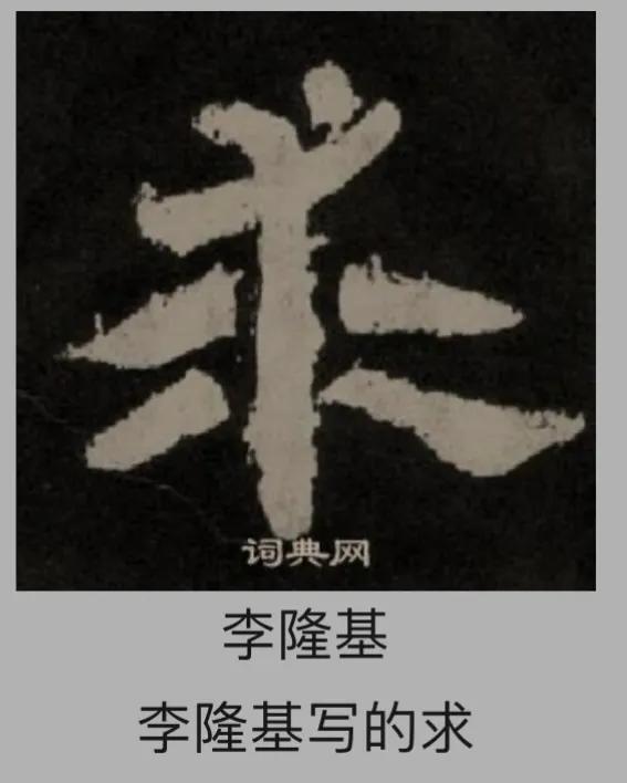 曹全碑大字福字写法,曹全碑的戌字写法