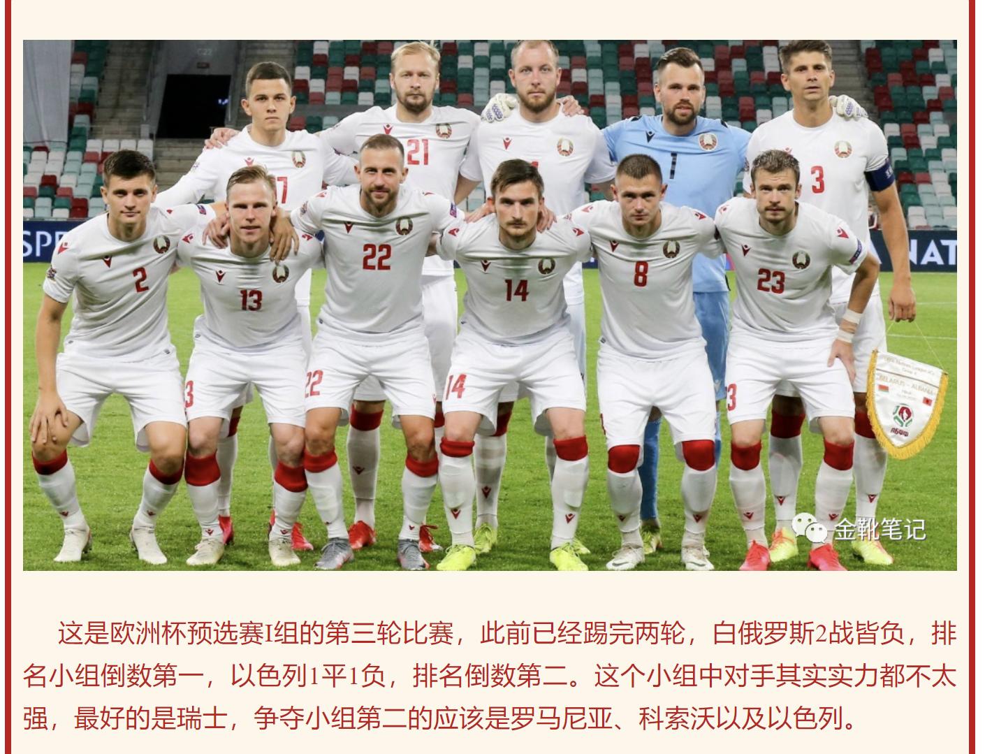 欧洲杯以色列vs白俄罗斯预测,白俄罗斯vs以色列足球比分