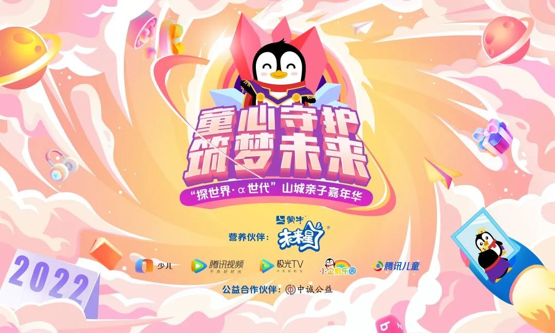 “童心守护，筑梦未来——探世界，α世代”山城亲子嘉年华来啦