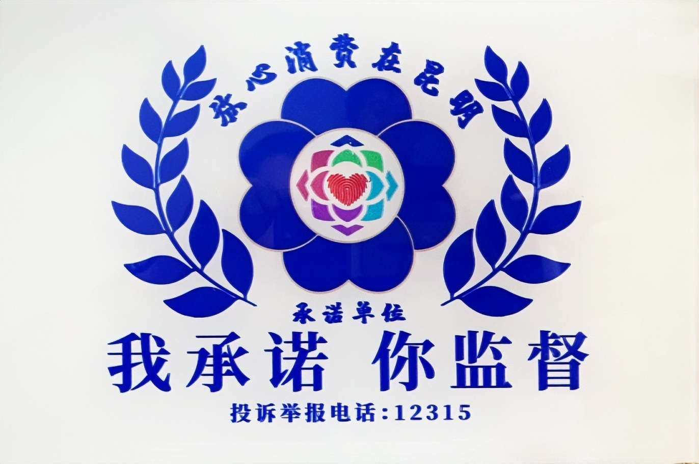 关注315我们在行动,关注315